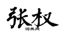 翁闓運張權楷書個性簽名怎么寫