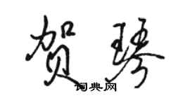 駱恆光賀琴行書個性簽名怎么寫