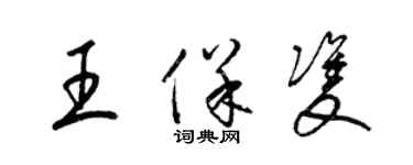 梁錦英王保雙草書個性簽名怎么寫