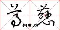 王冬齡尊慈草書怎么寫
