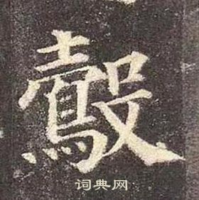 逈小楷書法_逈字書法_小楷字典