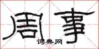 駱恆光周事隸書怎么寫