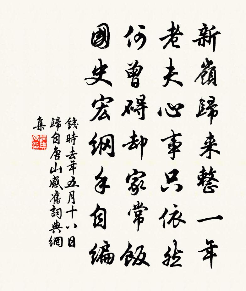 錢時去年五月十八日歸自唐山感舊書法作品欣賞