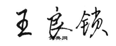 駱恆光王良鎖行書個性簽名怎么寫