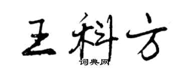曾慶福王科方行書個性簽名怎么寫
