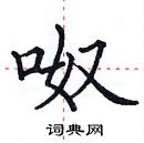 田英章寫的硬筆楷書呶