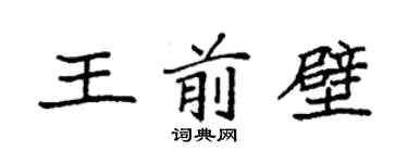 袁強王前壁楷書個性簽名怎么寫