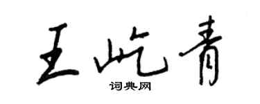王正良王屹青行書個性簽名怎么寫
