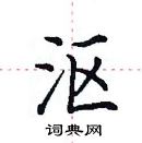 田英章寫的硬筆楷書漚