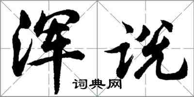 胡問遂渾說行書怎么寫