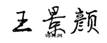 曾慶福王景顏行書個性簽名怎么寫