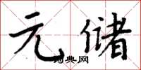 周炳元元儲楷書怎么寫