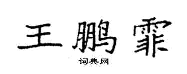袁強王鵬霏楷書個性簽名怎么寫