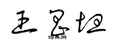 曾慶福王昌坦草書個性簽名怎么寫