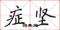侯登峰症堅楷書怎么寫