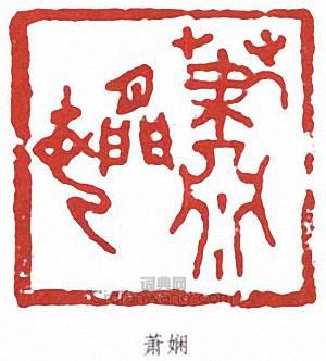蕭嫻的篆刻印章蕭嫻
