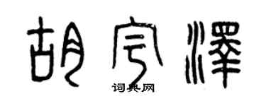 曾慶福胡宇澤篆書個性簽名怎么寫
