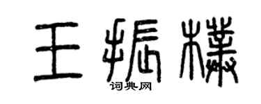 曾慶福王振朴篆書個性簽名怎么寫