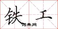 田英章鐵工楷書怎么寫