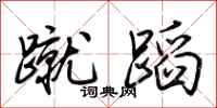 荊霄鵬蹴蹈行書怎么寫