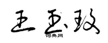 曾慶福王玉玫草書個性簽名怎么寫