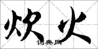 胡問遂炊火行書怎么寫