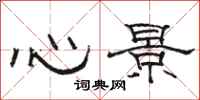 駱恆光心景隸書怎么寫