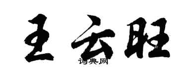 胡問遂王雲旺行書個性簽名怎么寫