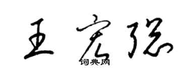 梁錦英王宏聰草書個性簽名怎么寫