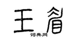 曾慶福王眉篆書個性簽名怎么寫