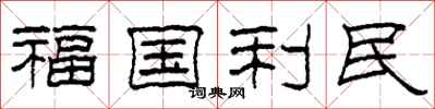 柯春海福國利民隸書怎么寫