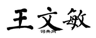 翁闓運王文敏楷書個性簽名怎么寫