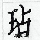 白克儉寫的硬筆楷書玷