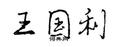 曾慶福王國利行書個性簽名怎么寫