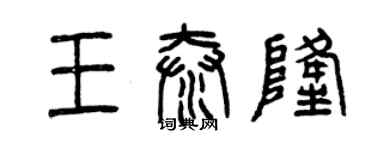 曾慶福王泰隆篆書個性簽名怎么寫