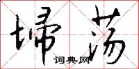 宂蔓的意思_宂蔓的解釋_國語詞典