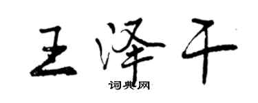 曾慶福王澤乾行書個性簽名怎么寫