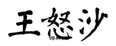 翁闓運王怒沙楷書個性簽名怎么寫