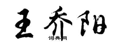 胡問遂王喬陽行書個性簽名怎么寫