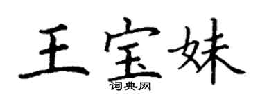 丁謙王寶妹楷書個性簽名怎么寫