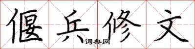 荊霄鵬偃兵修文楷書怎么寫