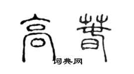 陳聲遠高春篆書個性簽名怎么寫