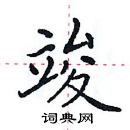 田英章寫的硬筆楷書竣