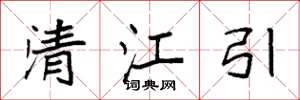 袁強清江引楷書怎么寫