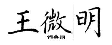 丁謙王微明楷書個性簽名怎么寫