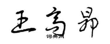 曾慶福王高昂草書個性簽名怎么寫