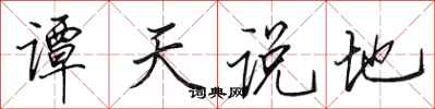 田英章譚天說地行書怎么寫