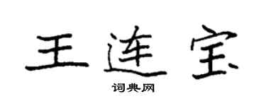 袁強王連寶楷書個性簽名怎么寫