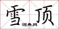 荊霄鵬雪頂楷書怎么寫