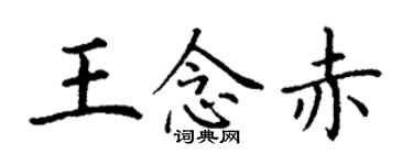 丁謙王念赤楷書個性簽名怎么寫